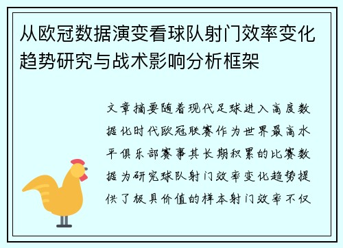 从欧冠数据演变看球队射门效率变化趋势研究与战术影响分析框架 从欧冠数据演变看球队射门效率变化趋势研究与战术影响分析框架