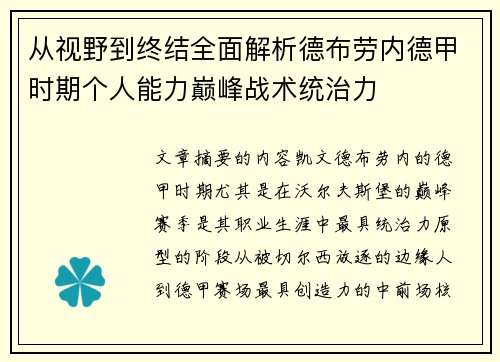 从视野到终结全面解析德布劳内德甲时期个人能力巅峰战术统治力