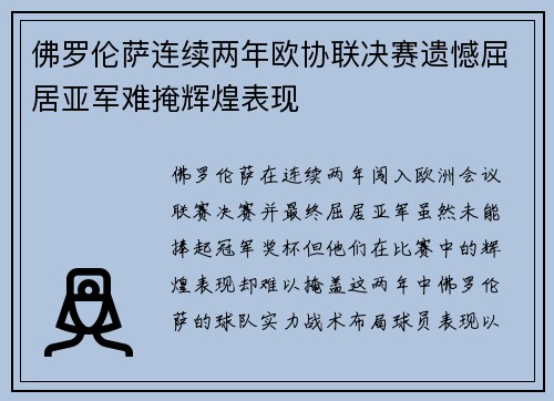 佛罗伦萨连续两年欧协联决赛遗憾屈居亚军难掩辉煌表现 佛罗伦萨连续两年欧协联决赛遗憾屈居亚军难掩辉煌表现