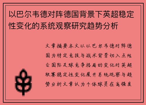 以巴尔韦德对阵德国背景下英超稳定性变化的系统观察研究趋势分析