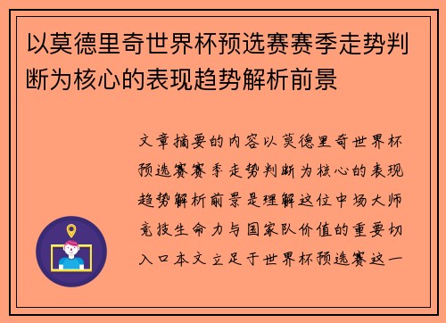 以莫德里奇世界杯预选赛赛季走势判断为核心的表现趋势解析前景 以莫德里奇世界杯预选赛赛季走势判断为核心的表现趋势解析前景
