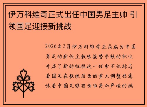 伊万科维奇正式出任中国男足主帅 引领国足迎接新挑战 伊万科维奇正式出任中国男足主帅 引领国足迎接新挑战