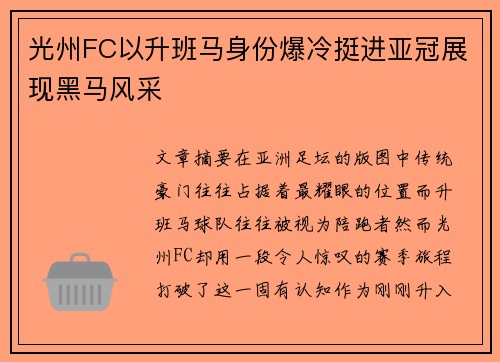 光州FC以升班马身份爆冷挺进亚冠展现黑马风采 光州FC以升班马身份爆冷挺进亚冠展现黑马风采