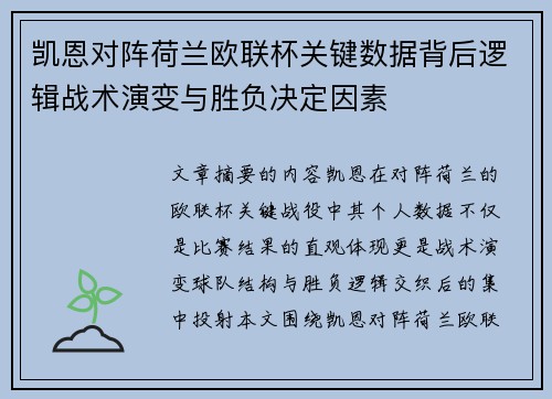 凯恩对阵荷兰欧联杯关键数据背后逻辑战术演变与胜负决定因素
