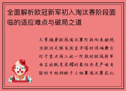全面解析欧冠新军初入淘汰赛阶段面临的适应难点与破局之道 全面解析欧冠新军初入淘汰赛阶段面临的适应难点与破局之道
