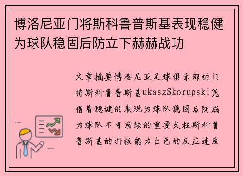 博洛尼亚门将斯科鲁普斯基表现稳健为球队稳固后防立下赫赫战功