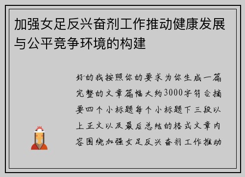 加强女足反兴奋剂工作推动健康发展与公平竞争环境的构建 加强女足反兴奋剂工作推动健康发展与公平竞争环境的构建