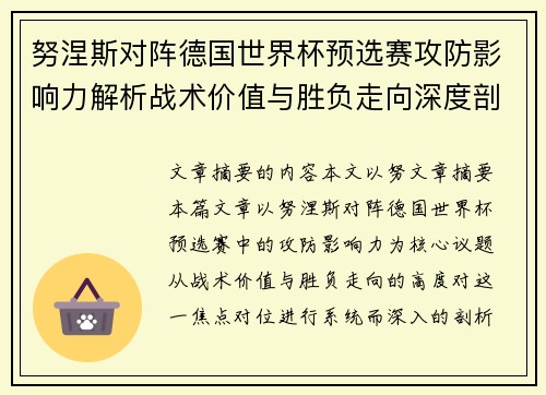 努涅斯对阵德国世界杯预选赛攻防影响力解析战术价值与胜负走向深度剖析 努涅斯对阵德国世界杯预选赛攻防影响力解析战术价值与胜负走向深度剖析
