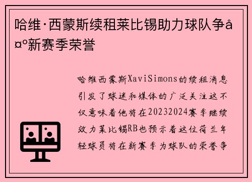 哈维·西蒙斯续租莱比锡助力球队争夺新赛季荣誉 哈维·西蒙斯续租莱比锡助力球队争夺新赛季荣誉
