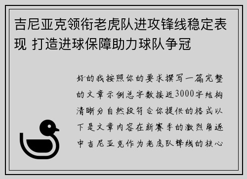 吉尼亚克领衔老虎队进攻锋线稳定表现 打造进球保障助力球队争冠 吉尼亚克领衔老虎队进攻锋线稳定表现 打造进球保障助力球队争冠