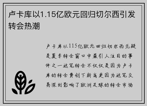 卢卡库以1.15亿欧元回归切尔西引发转会热潮 卢卡库以1.15亿欧元回归切尔西引发转会热潮