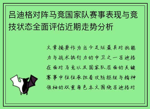 吕迪格对阵马竞国家队赛事表现与竞技状态全面评估近期走势分析