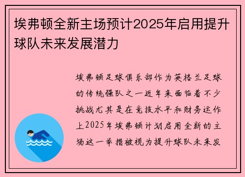 埃弗顿全新主场预计2025年启用提升球队未来发展潜力