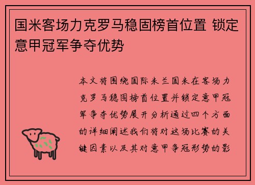 国米客场力克罗马稳固榜首位置 锁定意甲冠军争夺优势