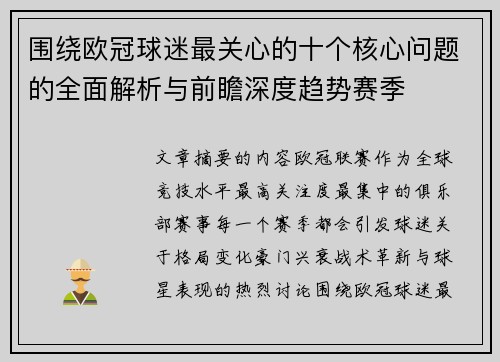 围绕欧冠球迷最关心的十个核心问题的全面解析与前瞻深度趋势赛季