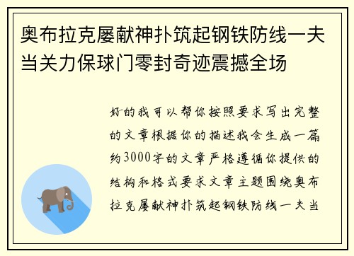 奥布拉克屡献神扑筑起钢铁防线一夫当关力保球门零封奇迹震撼全场 奥布拉克屡献神扑筑起钢铁防线一夫当关力保球门零封奇迹震撼全场