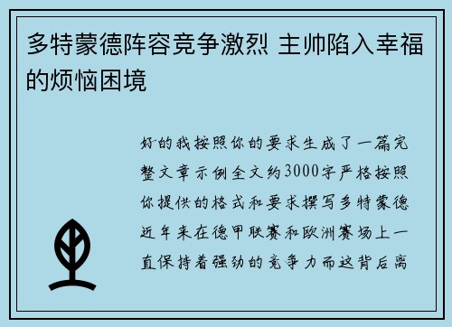 多特蒙德阵容竞争激烈 主帅陷入幸福的烦恼困境