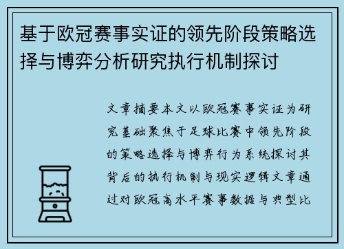 基于欧冠赛事实证的领先阶段策略选择与博弈分析研究执行机制探讨