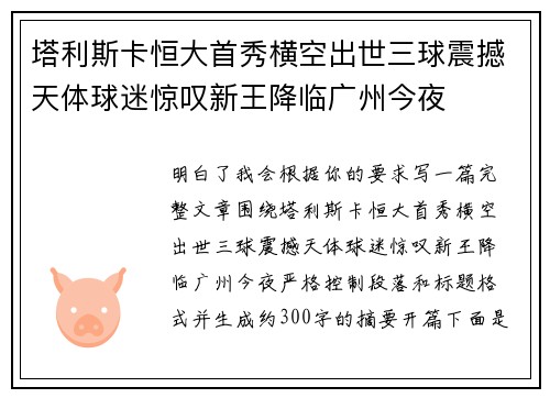 塔利斯卡恒大首秀横空出世三球震撼天体球迷惊叹新王降临广州今夜