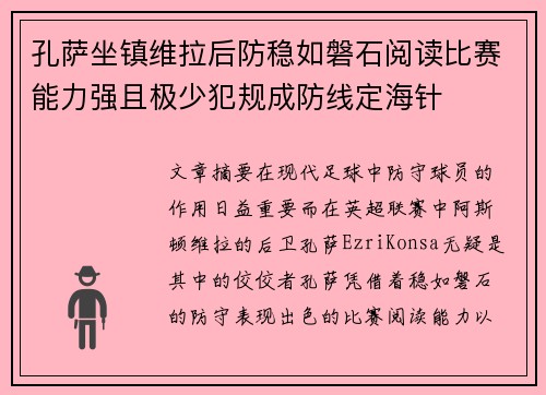 孔萨坐镇维拉后防稳如磐石阅读比赛能力强且极少犯规成防线定海针 孔萨坐镇维拉后防稳如磐石阅读比赛能力强且极少犯规成防线定海针