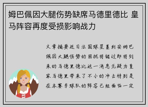 姆巴佩因大腿伤势缺席马德里德比 皇马阵容再度受损影响战力 姆巴佩因大腿伤势缺席马德里德比 皇马阵容再度受损影响战力