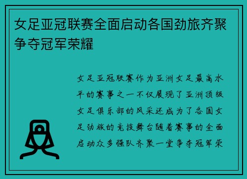 女足亚冠联赛全面启动各国劲旅齐聚争夺冠军荣耀