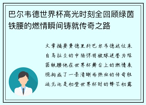巴尔韦德世界杯高光时刻全回顾绿茵铁腰的燃情瞬间铸就传奇之路 巴尔韦德世界杯高光时刻全回顾绿茵铁腰的燃情瞬间铸就传奇之路