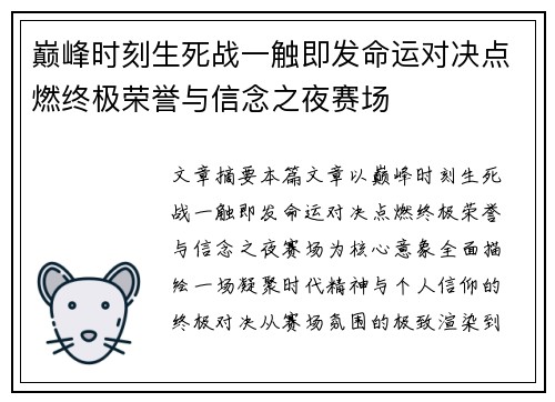 巅峰时刻生死战一触即发命运对决点燃终极荣誉与信念之夜赛场