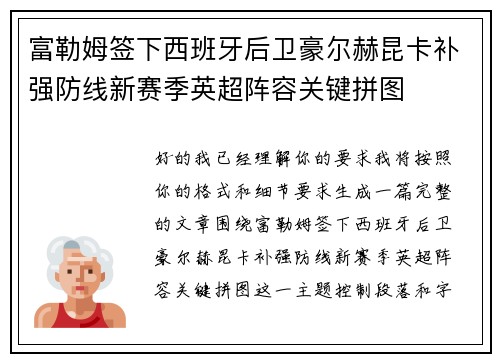 富勒姆签下西班牙后卫豪尔赫昆卡补强防线新赛季英超阵容关键拼图 富勒姆签下西班牙后卫豪尔赫昆卡补强防线新赛季英超阵容关键拼图