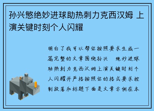孙兴慜绝妙进球助热刺力克西汉姆 上演关键时刻个人闪耀 孙兴慜绝妙进球助热刺力克西汉姆 上演关键时刻个人闪耀