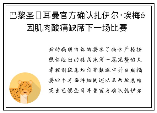 巴黎圣日耳曼官方确认扎伊尔·埃梅里因肌肉酸痛缺席下一场比赛 巴黎圣日耳曼官方确认扎伊尔·埃梅里因肌肉酸痛缺席下一场比赛