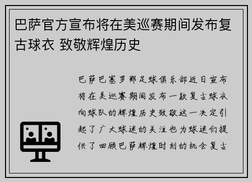 巴萨官方宣布将在美巡赛期间发布复古球衣 致敬辉煌历史