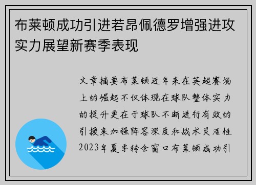 布莱顿成功引进若昂佩德罗增强进攻实力展望新赛季表现