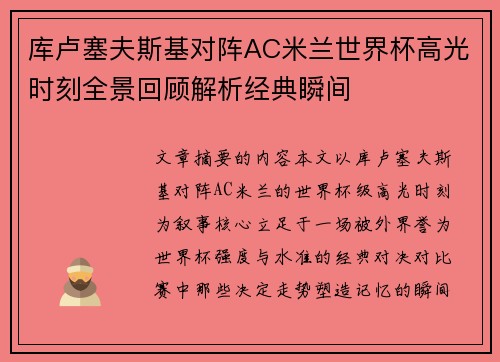 库卢塞夫斯基对阵AC米兰世界杯高光时刻全景回顾解析经典瞬间