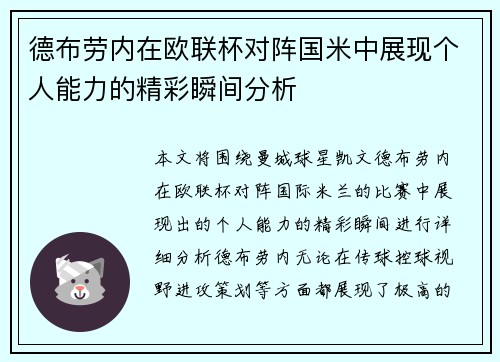 德布劳内在欧联杯对阵国米中展现个人能力的精彩瞬间分析 德布劳内在欧联杯对阵国米中展现个人能力的精彩瞬间分析