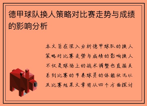 德甲球队换人策略对比赛走势与成绩的影响分析