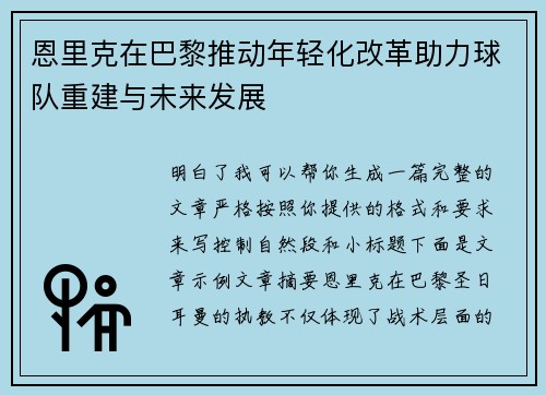 恩里克在巴黎推动年轻化改革助力球队重建与未来发展 恩里克在巴黎推动年轻化改革助力球队重建与未来发展