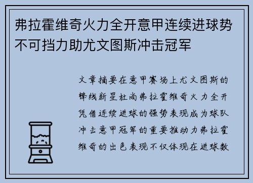 弗拉霍维奇火力全开意甲连续进球势不可挡力助尤文图斯冲击冠军