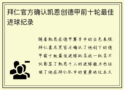 拜仁官方确认凯恩创德甲前十轮最佳进球纪录
