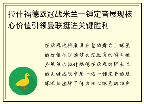 拉什福德欧冠战米兰一锤定音展现核心价值引领曼联挺进关键胜利 拉什福德欧冠战米兰一锤定音展现核心价值引领曼联挺进关键胜利