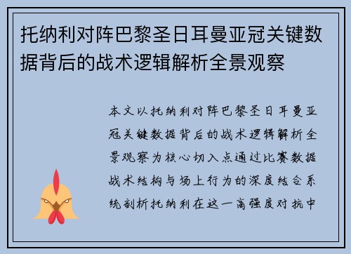 托纳利对阵巴黎圣日耳曼亚冠关键数据背后的战术逻辑解析全景观察
