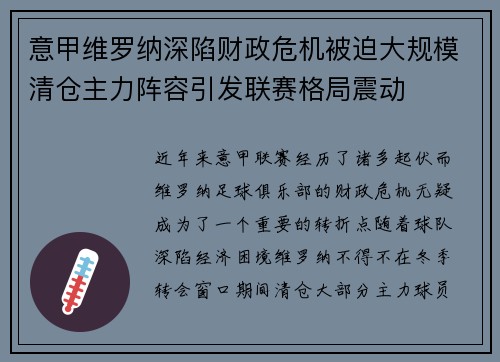意甲维罗纳深陷财政危机被迫大规模清仓主力阵容引发联赛格局震动