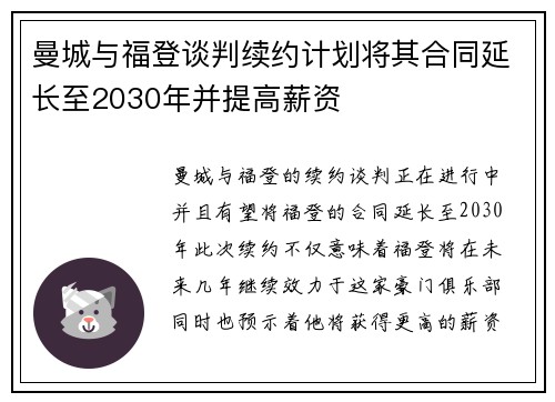 曼城与福登谈判续约计划将其合同延长至2030年并提高薪资