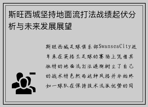斯旺西城坚持地面流打法战绩起伏分析与未来发展展望 斯旺西城坚持地面流打法战绩起伏分析与未来发展展望