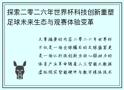 探索二零二六年世界杯科技创新重塑足球未来生态与观赛体验变革