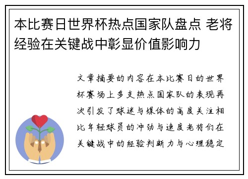 本比赛日世界杯热点国家队盘点 老将经验在关键战中彰显价值影响力