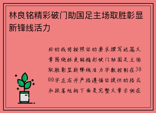 林良铭精彩破门助国足主场取胜彰显新锋线活力 林良铭精彩破门助国足主场取胜彰显新锋线活力