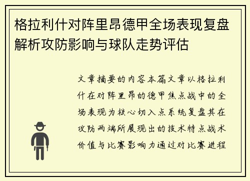 格拉利什对阵里昂德甲全场表现复盘解析攻防影响与球队走势评估 格拉利什对阵里昂德甲全场表现复盘解析攻防影响与球队走势评估