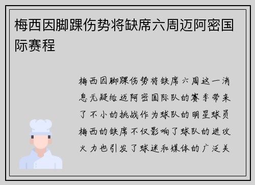 梅西因脚踝伤势将缺席六周迈阿密国际赛程