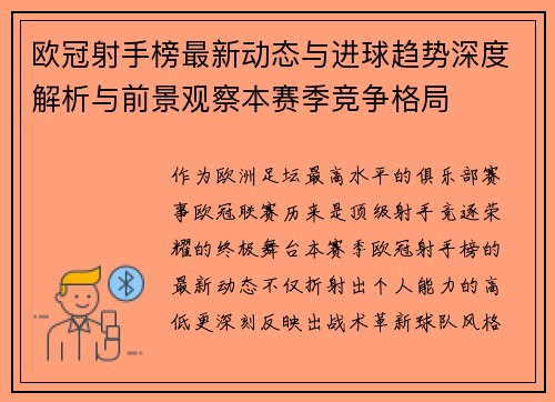 欧冠射手榜最新动态与进球趋势深度解析与前景观察本赛季竞争格局